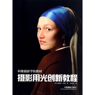 摄影用光创新教程(科隆摄影学院教材) (德)奥利弗·劳施|译者:张