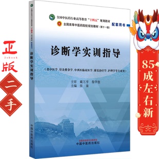 诊断学实训指导 张泉 中国中医药出版社