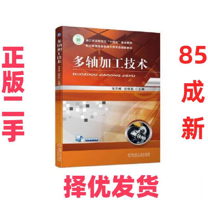【正版二手】 多轴加工技术 马宇峰,刘学航 编 机械工业出版社 9787111730422,书籍/杂志/报纸,机械工程,淘宝优惠券,粉丝福利购,淘宝优惠卷