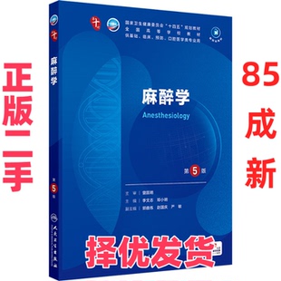 【正版二手】 麻醉学 第5版 李文志,邓小明 编 人民卫生出版社 9787117363730