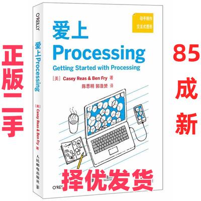 【正版二手】 爱上processing (美)Casey Reas Ben Fry 人民邮电出版社 9787115276933