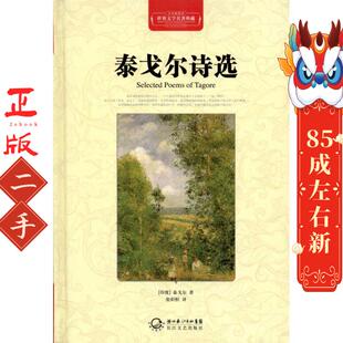 长江文艺出版 泰戈尔 社 印度 泰戈尔诗选