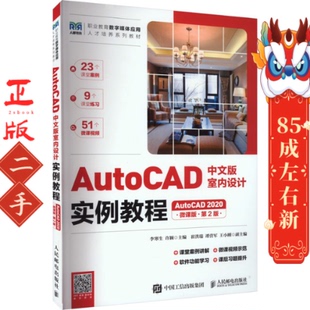AutoCAD中文版 李寒生 室内设计实例教程AutoCAD2020第2版