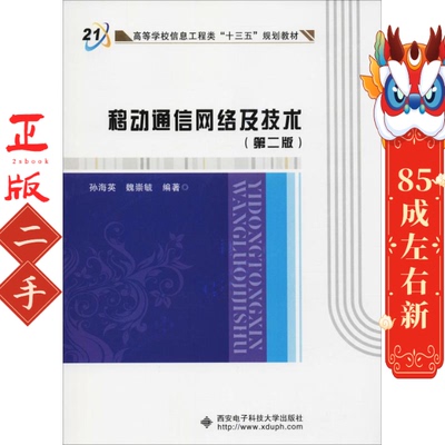移动通信网络及技术(第二版)(孙海英) 孙海英 西安电子