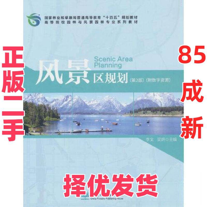 【正版二手】 风景区规划(第2版高等院校园林与风景园林专业系列教材) 李文；吴妍 中国林业出版社 9787521919790,书籍/杂志/报纸,大学教材,淘宝优惠券,粉丝福利购,淘宝优惠卷