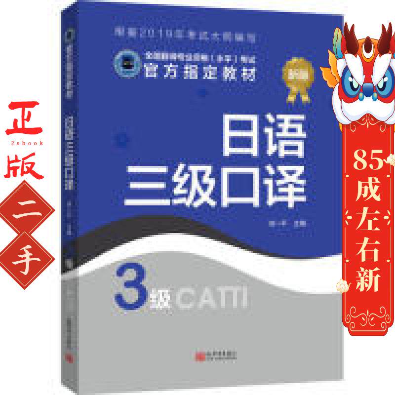 日语三级口译(3级 新版) 徐一平 新世界出版社