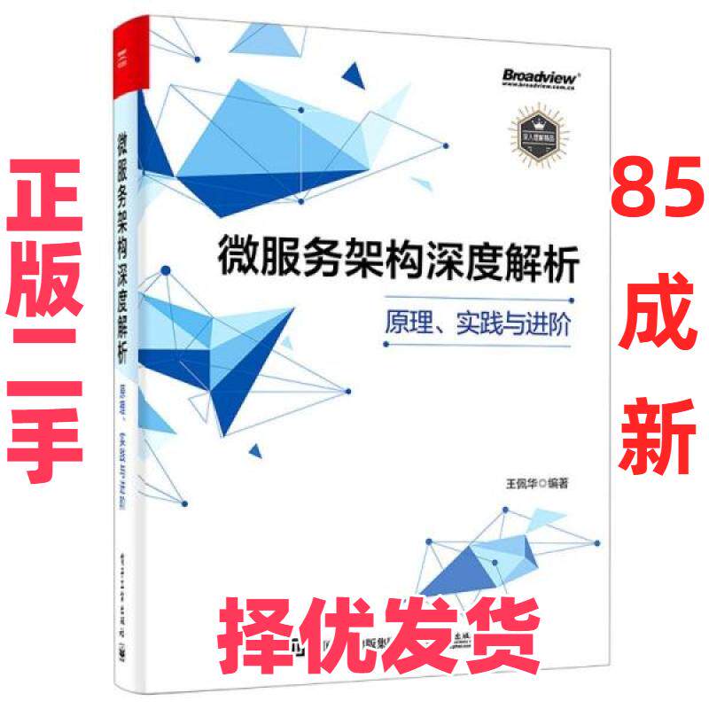 【正版二手】  微服务架构深度解析(实践与阶) 网络技术 王佩华  王佩华 电子工业出版社 9787121412387