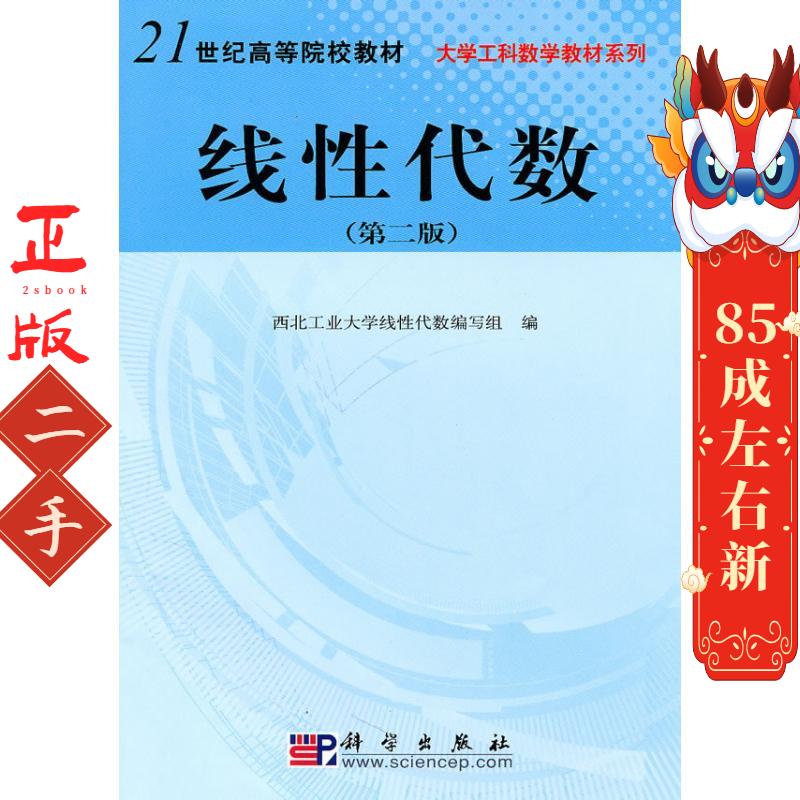 线性代数第二版 科学出版社
