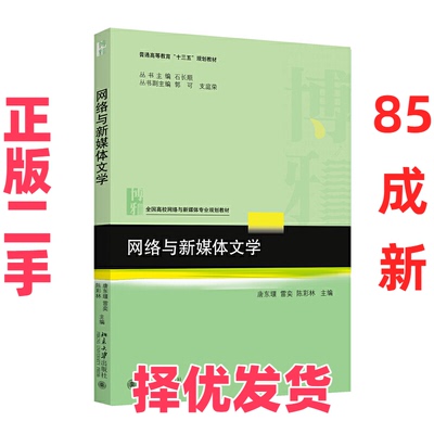【正版二手】 网络与新媒体文学 唐东堰,雷奕,陈彩林 主编 著 北京大学出版社 9787301296059