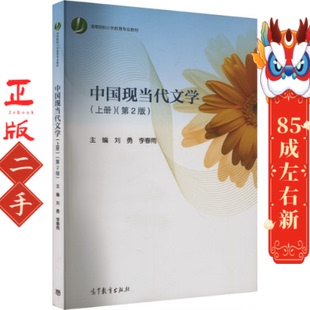 中国现当代文学上册第2版 刘勇 李春雨 高等教育出版社