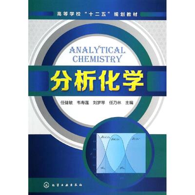分析化学 任健敏//韦寿莲//刘梦琴//任乃林 化学工业出版社