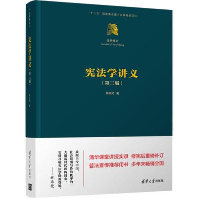 宪法学讲义(第3版) 林来梵 清华大学出版社