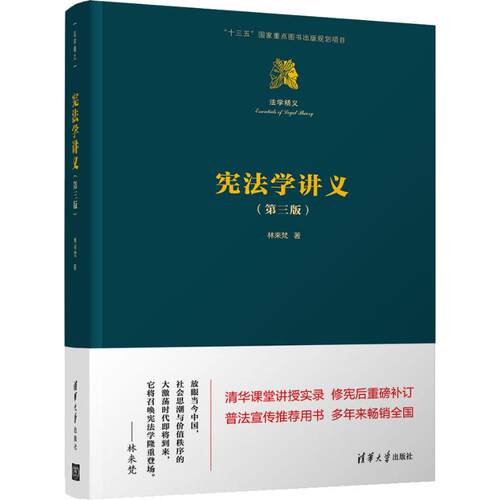 宪法学讲义(第3版) 林来梵 清华大学出版社