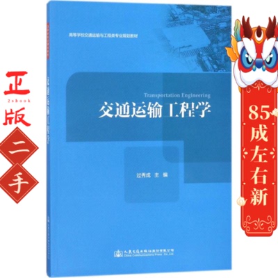 交通运输工程学 过秀成 人民交通出版社