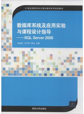 数据库系统及应用实验与课程设计指导：SQL Server 2008 刘金岭