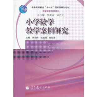 小学数学教学案例研究 李士錡 张晓霞 金成梁 高等教育出版社
