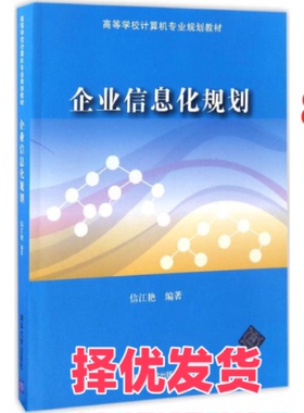 【正版二手】 企业信息化规划 信江艳 编著 清华大学出版社 9787302453000