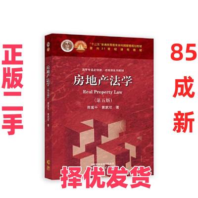 【正版二手】 房地产法学（第五版） 高富平,黄武双 著 著 高等教育出版社 9787040612660