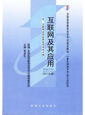 互联网及其应用(2011年版)03142 贾卓生 机械工业出版社