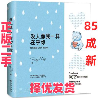 【正版二手】 没人像我一样在乎你 RingRing 著 著作 九州出版社 9787510839726