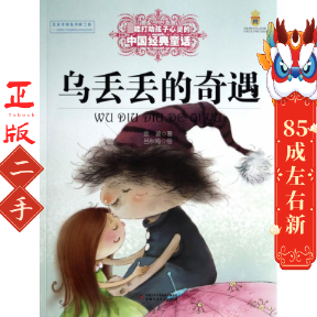 乌丢丢的奇遇 金波 中国少年儿童出版社
