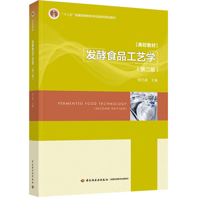 发酵食品工艺学(第2版) 张兰威 中国轻工业出版社
