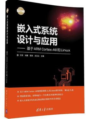 嵌入式系统设计与应用:基于ARMCortex-A8和Linux 王剑  刘鹏  胡