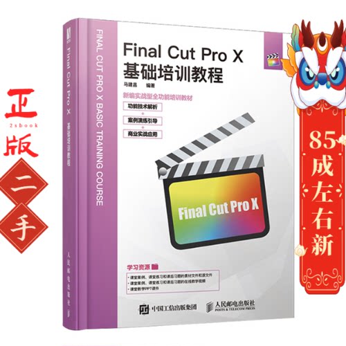 Final Cut Pro X基础培训教程 马建昌 人民邮电出版社