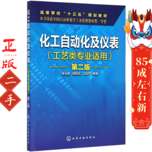 化工自动化及仪表(工艺类专业适用 第二版) 张光新