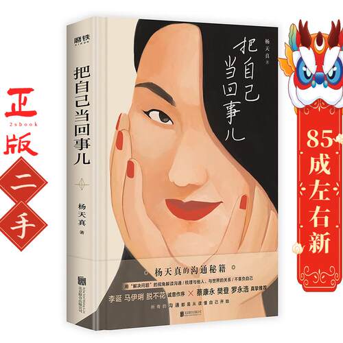 把自己当回事儿 杨天真 北京联合出版
