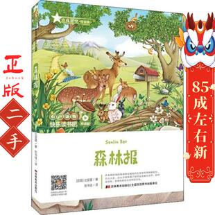 快乐读书吧:森林报 比安基 吉林美术出版社