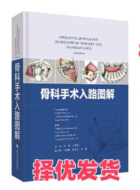【正版二手】 骨科手术入路图解 Fridun Kerschbaumer[德]Kuno Weise[德]Carl Joachim Wirth[德]Alexander R. Vaccaro[美] 上海科
