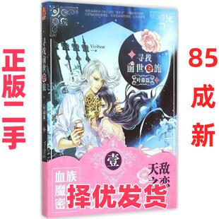 【正版二手】 寻找前世之旅·叶幕篇(1) Vivibear 长江出版社 9787549233427