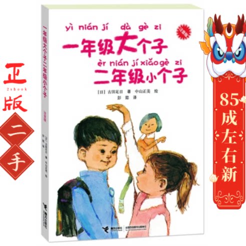 一年级大个子二年级小个子 (日)古田足日 接力出版社