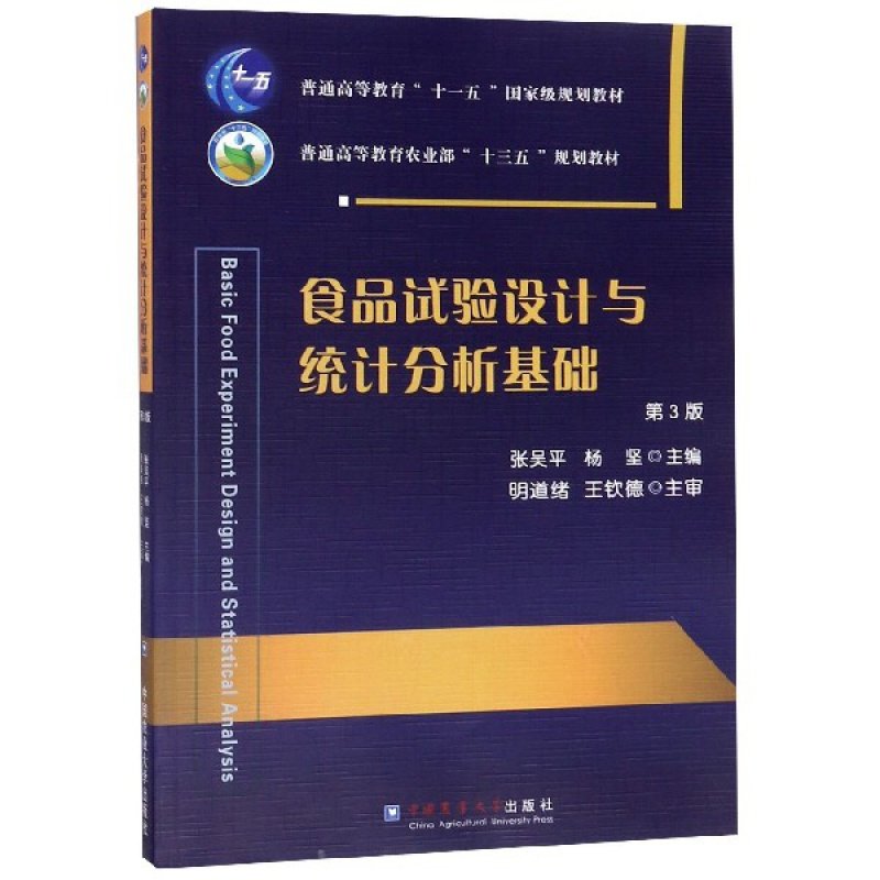 食品试验设计与统计分析基础(第3