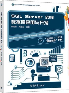 SQL Server 2016数据库应用与开发 黄能耿 高等教育出版