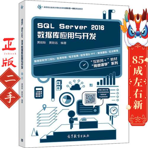 SQL Server 2016数据库应用与开发 黄能耿 高等教育出版