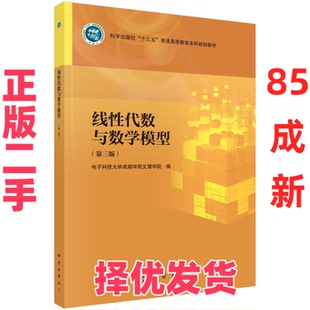 【正版二手】 线性代数与数学模型（第三版） 9787030809254帅鲲科学出版社 电子科技大学成都学院文理学院 科学出版社 9787030809