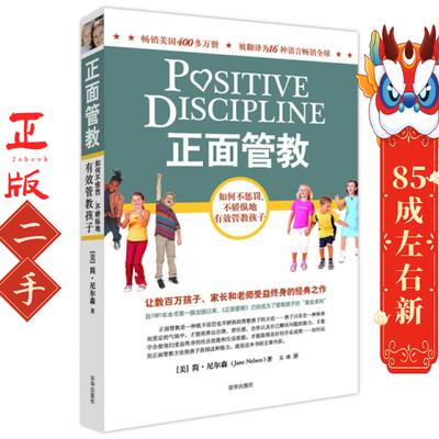 正面管教 简尼尔森 京华出版社