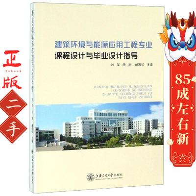 建筑环境与能源应用工程专业课程设计与设计指导 刘军
