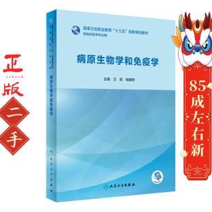 病原生物学和免疫学 卫茹 人民卫生出版社