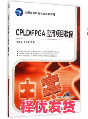 【正版二手】 CPLDFPGA应用项目教程(全国高等职业教育规划教材) 张智慧 机械工业出版社 9787111507017