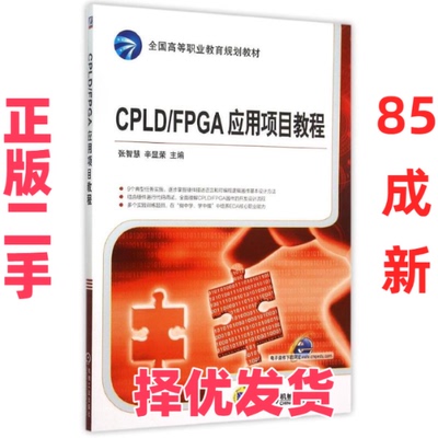 【正版二手】 CPLDFPGA应用项目教程(全国高等职业教育规划教材) 张智慧 机械工业出版社 9787111507017