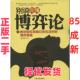别说你懂博弈论 二手 李津 中国言实出版 9787802506220 社 正版