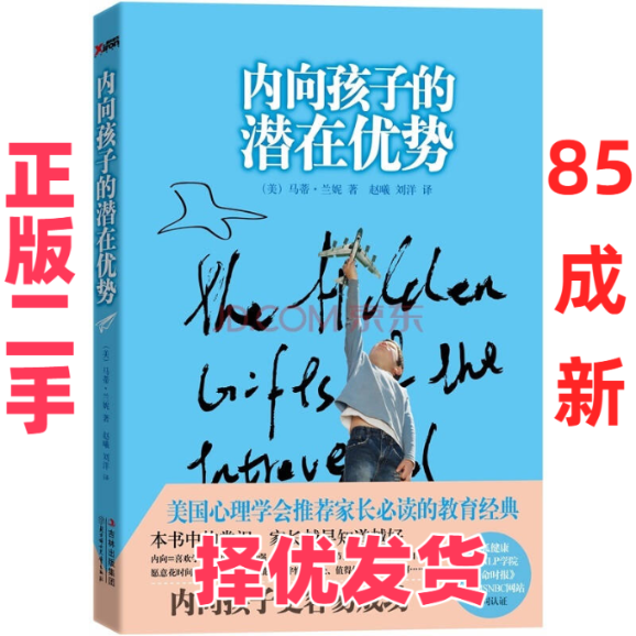 【正版二手】 内向孩子的潜在优势 (美)马蒂·兰妮(Marti Olsen Laney)著 北方妇女儿童出版社 9787538558265