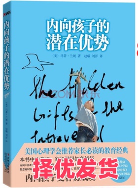 【正版二手】 内向孩子的潜在优势 (美)马蒂·兰妮(Marti Olsen Laney)著 北方妇女儿童出版社 9787538558265