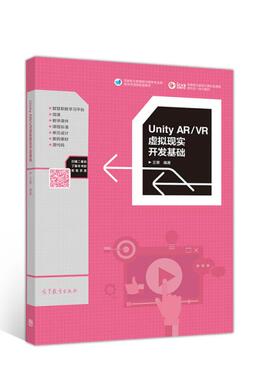 Unity AR\\VR虚拟现实开发基础(高等职业教育计算机类课程新形态