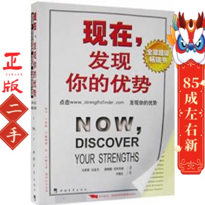 现在,发现你的优势 马库斯.白金汉 中国青年出版社