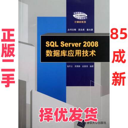 【正版二手】 SQL Server2008数据库应用技术(高职高专工作过程导向新理念教材)/计算机系列 钱冬云//周雅静//赵喜清 清华大学 978