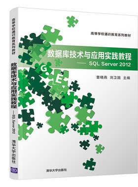数据库技术与应用实践教程—SQL Server 2012 奎晓燕,刘卫国 清华